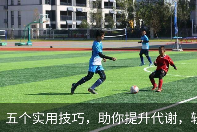 五个实用技巧，助你提升代谢，轻松保持身材！