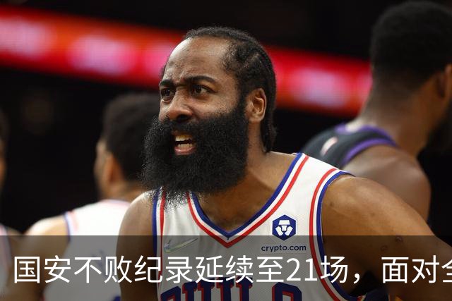国安不败纪录延续至21场，面对全北现代依旧未能胜出
