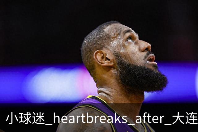 小球迷 heartbreaks after 大连队失利，恳请母亲传递他的悲伤