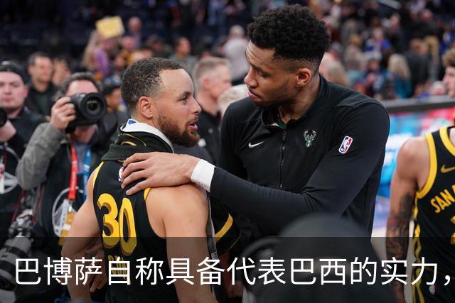 巴博萨自称具备代表巴西的实力，安切洛蒂持续观察
