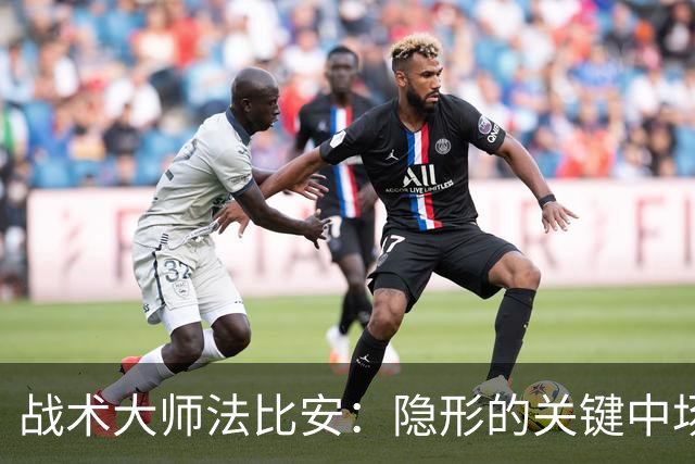 战术大师法比安：隐形的关键中场