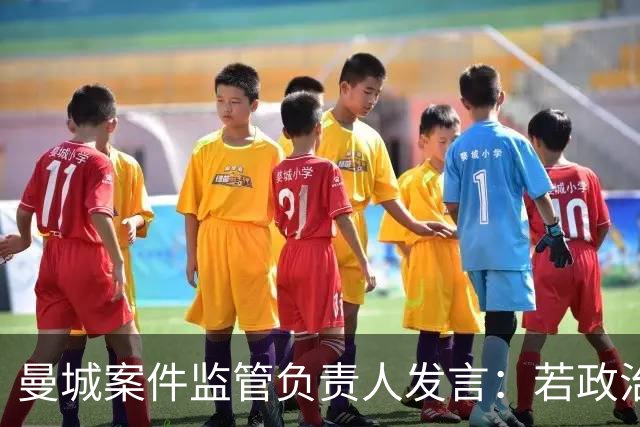 曼城案件监管负责人发言：若政治干预将毫不犹豫辞职
