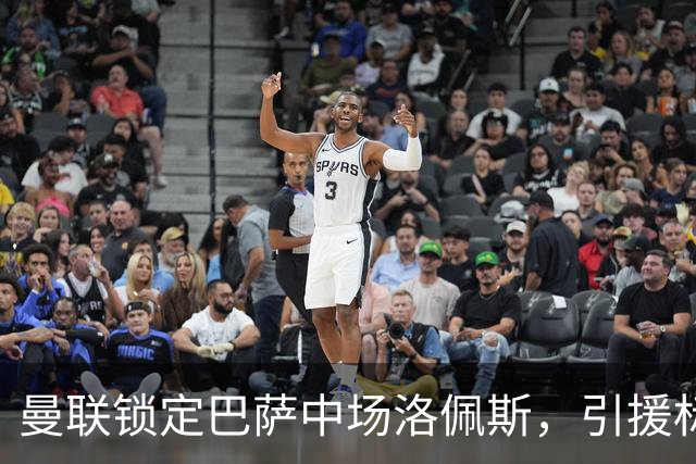 曼联锁定巴萨中场洛佩斯，引援标价成最大的挑战