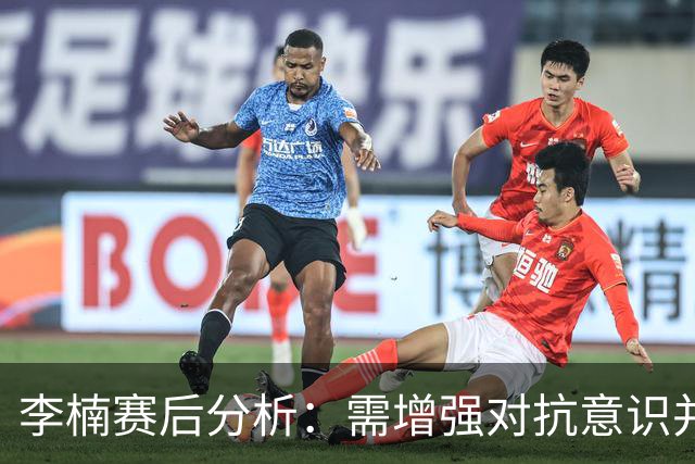 李楠赛后分析：需增强对抗意识并加快转换速度