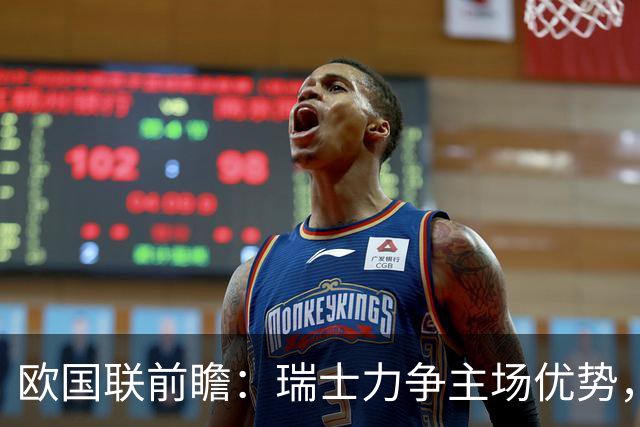 欧国联前瞻：瑞士力争主场优势，北马其顿寻求突破