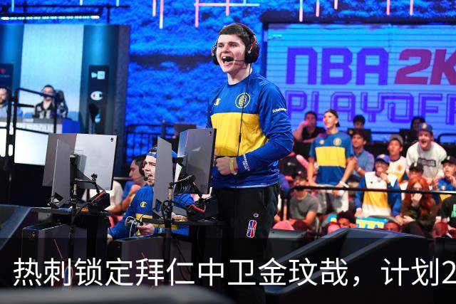 热刺锁定拜仁中卫金玟哉，计划2027年引援