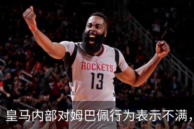 皇马内部对姆巴佩行为表示不满，质疑其个人优先