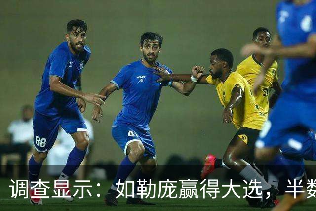 调查显示：如勒庞赢得大选，半数穆斯林或考虑离开法国