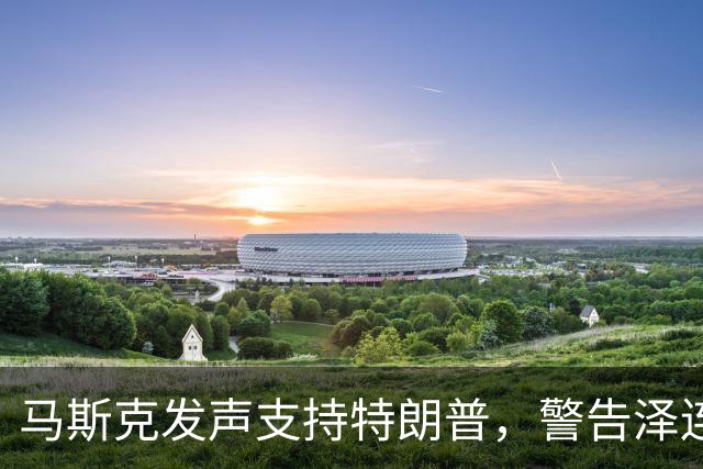 马斯克发声支持特朗普，警告泽连斯基：一旦越界，乌克兰将面临灭顶之灾！